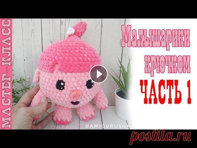 Малышарики НЮША // Часть 1 // Игрушка из плюшевой пряжи зефирная Мастер класс Все мои МК в PDF формате можете купить тут All of my PATTERNS, tutorials, and ready-to-ship toys are available here По вопросам рекламы Мой инстаграм:...