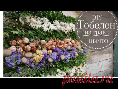 КАРТИНА ИЗ ТРАВ И ЦВЕТОВ / TAPESTRY OF HERBS & FLOWERS