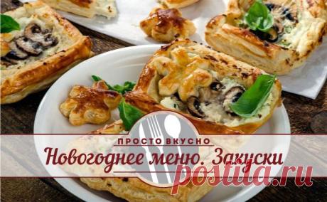 Новогоднее меню. Закуски