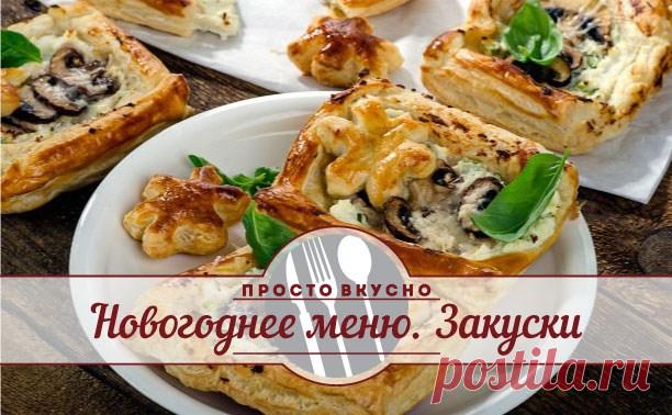 Новогоднее меню. Закуски