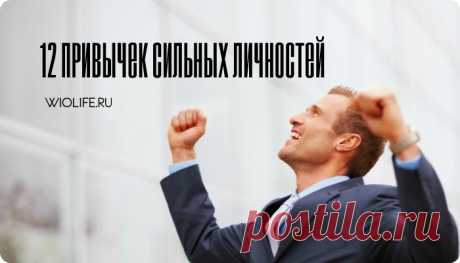 12 привычек сильных личностей
Содержание 1. Источник счастья находится внутри 2. Не осуждают 3. Говорят «да», только если действительно этого хотят 4. Слушают больше, чем говорят 5. Говорят уверенно 6. Радуются малым победам 7. Занимаются спортом 8. Не ищут внимания 9. Не боятся быть неправы 10. Держат нос по ветру 11. Радуются за других 12. Не боятся просить помощи […]
Читай пост далее на сайте. Жми ⏫ссылку выше
