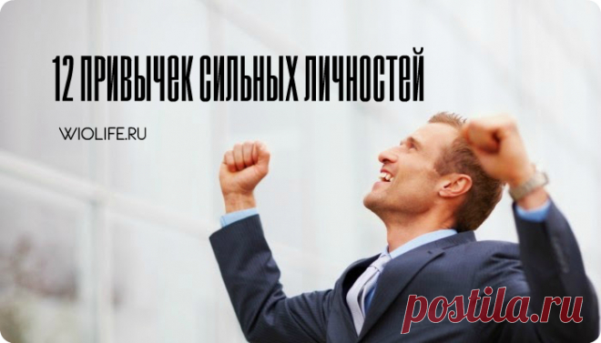 12 привычек сильных личностей
Содержание 1. Источник счастья находится внутри 2. Не осуждают 3. Говорят «да», только если действительно этого хотят 4. Слушают больше, чем говорят 5. Говорят уверенно 6. Радуются малым победам 7. Занимаются спортом 8. Не ищут внимания 9. Не боятся быть неправы 10. Держат нос по ветру 11. Радуются за других 12. Не боятся просить помощи […]
Читай пост далее на сайте. Жми ⏫ссылку выше