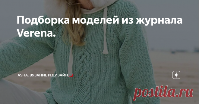 Подборка моделей из журнала Verena. Друзья, всем добра!💁‍♀️ Ступенчатый узор, имитирующий рельефные ярусы, может воплотиться в длинном изделии, например, шарфе. Секции легко вывязываются, равномерно ложаться не зависимо от пряжи. Предлагаю мастер-класс с моего ютуб канала.👍        Цвет Тиффани, незабудковый, бирюзовый..... Verena решила именно так выразить основной оттенок выпуска. А с названием каждая определится сама, если конечно в нём всё дело!   Это видео может быть...