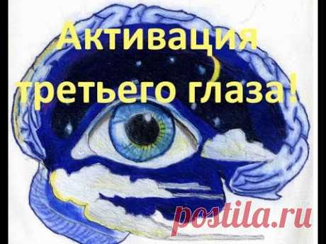 Третий глаз (эпифиз, шишковидная железа) - как открыть и методы активации