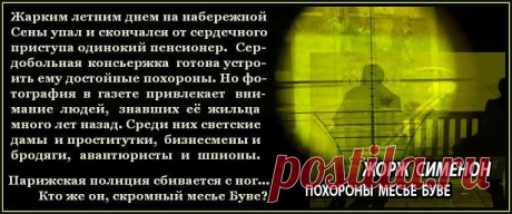 Жорж Сименон «Похороны месье Буве» / без Мегрэ