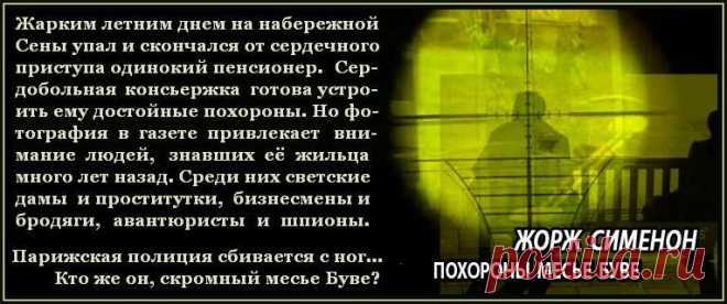 Жорж Сименон «Похороны месье Буве» / без Мегрэ