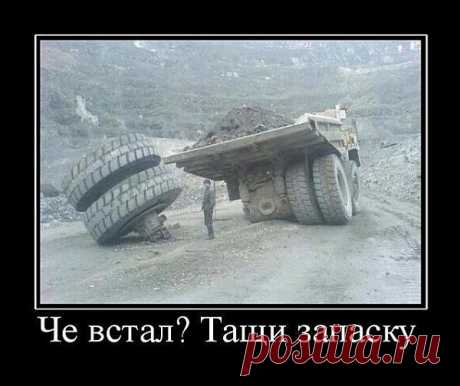 Че встал?