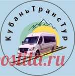 КубаньТрансТур - Автобусные междугородные перевозки Ежедневные поездки на море.
 Туры выходного дня.
 