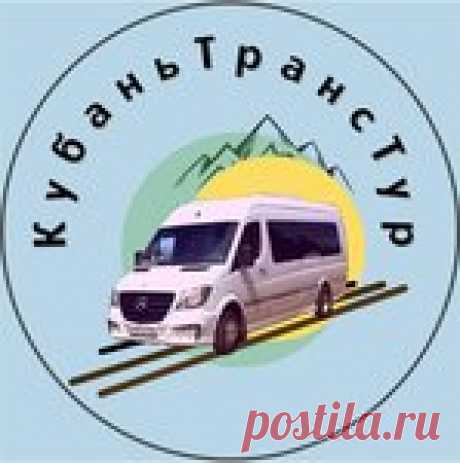КубаньТрансТур - Автобусные междугородные перевозки Ежедневные поездки на море.
 Туры выходного дня.
 "Кубань-Транс-Тур" транспортная- компания , специализирующаяся на пассажирских перевозках и туристической деятельности.; "Кубань-Транс-Тур" транспортная- компания , специализирующаяся на пассажирских перевозках и туристической деятельности, автобусами малого класса от 18 до 20 мест. Автопарк компаний состоит из автобусов марки "Мерседес-Спринтер" , повышенной комфортности ...