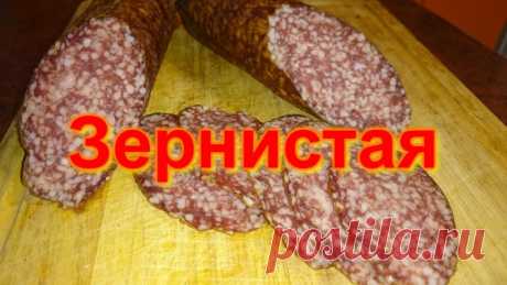 Зернистая колбаса в домашних условиях
