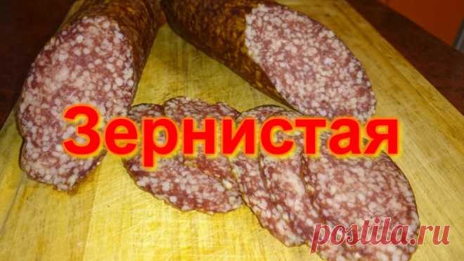 Зернистая колбаса в домашних условиях