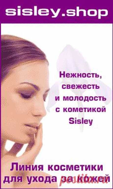 Мировой успех французского производителя косметики Sisley объясняется неукоснительным следованием нескольким основным принципам. Одним из них является поддержание безупречного качества всей выпускаемой продукции. Кроме того, специалисты Sisley стремятся к максимальной эффективности косметических средств. Эффективность удачно дополняется минимальным риском возникновения негативных реакций при использовании косметики Sisley. Всё на od68.ru