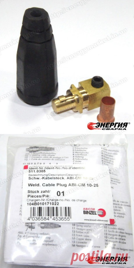 511.0305 Штекер ABI-CM / BSB 10-25 ABIPLUG Abicor Binzel купить цена Украине