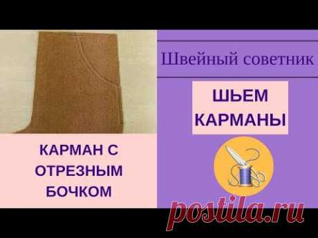 Карман с отрезными бочком: сшить просто!