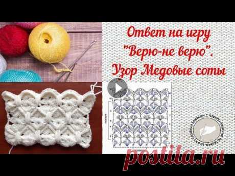 Ответ на игру &quot;Верю-не верю&quot;  Узор Медовые соты крючком Ответ на игру &quot;Верю-не верю&quot; Узор Медовые соты крючком...