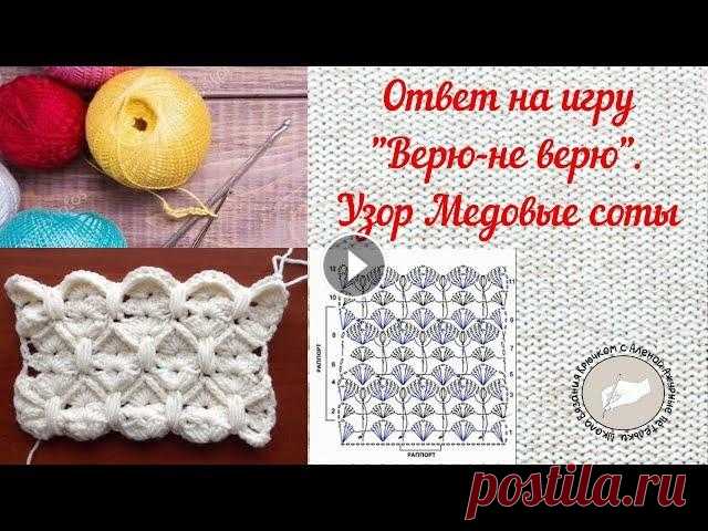 Ответ на игру "Верю-не верю"  Узор Медовые соты крючком Ответ на игру "Верю-не верю" Узор Медовые соты крючком...