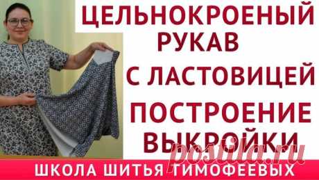 ЦЕЛЬНОКРОЕНЫЙ РУКАВ С ЛАСТОВИЦЕЙ_ПОСТРОЕНИЕ ВЫКРОЙКИ_ТИМОФЕЕВА ТАМАРА