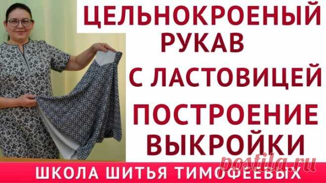ЦЕЛЬНОКРОЕНЫЙ РУКАВ С ЛАСТОВИЦЕЙ_ПОСТРОЕНИЕ ВЫКРОЙКИ_ТИМОФЕЕВА ТАМАРА