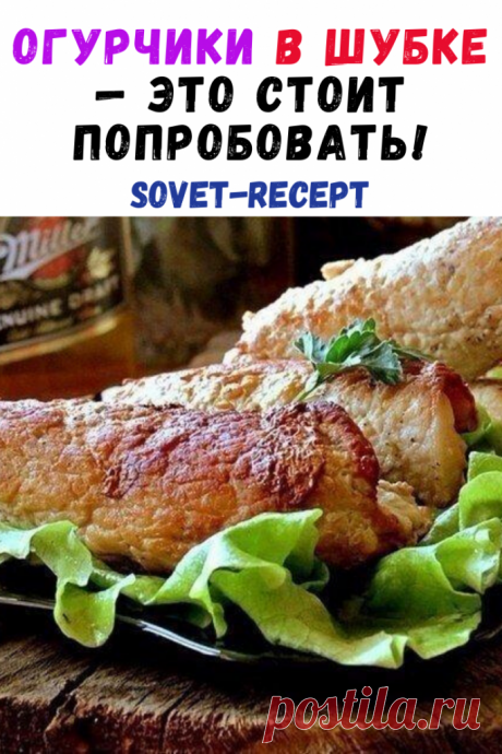 Огурчики В ШУБКЕ — это стоит попробовать!