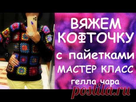 ВЯЖЕМ КОФТОЧКУ С ПАЙЕТКАМИ КРЮЧКОМ ОТ и ДО МАСТЕР КЛАСС