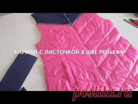 Карман с листочкой в шве рельефа