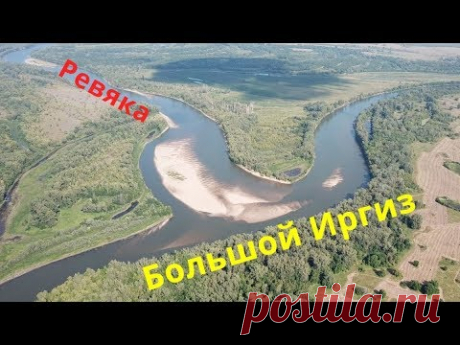 Большой Иргиз и река Ревяка...