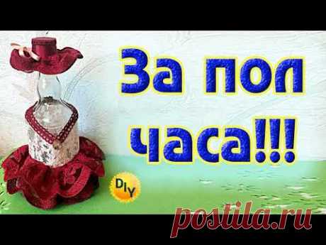 Как сделать самый простой декор бутылки  в юбке за пол часа своими руками