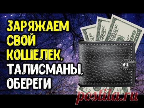 Заряжаем свой кошелек, талисманы, обереги в эти дни | Эзотерика для Тебя