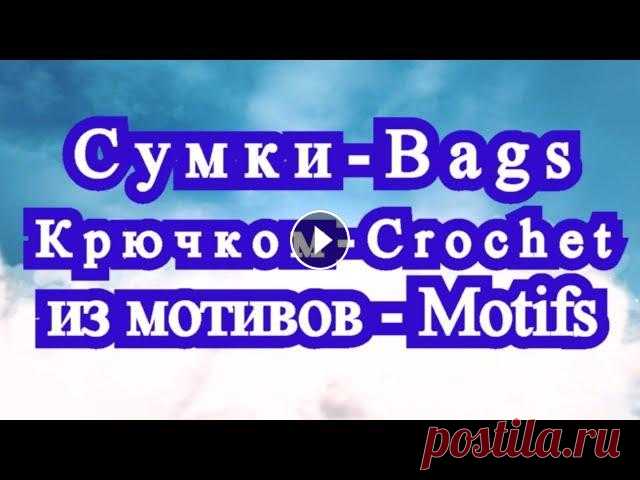 Красивейшие сумки крючком из мотивов - подборка Подборка красивых сумок, связанных крючком из Интернета от разных Мастеров. Мастерам - уважение!...