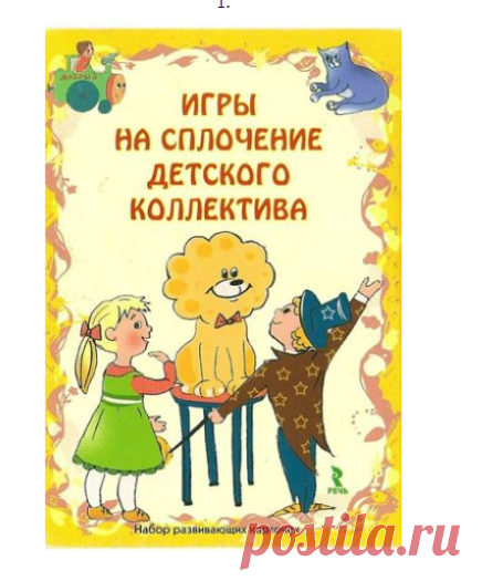 ИГРЫ на СПЛОЧЕНИЕ ДЕТСКОГО КОЛЛЕКТИВА