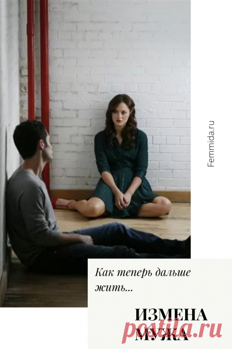 Измена мужа. Как теперь дальше жить?.. Реальная история