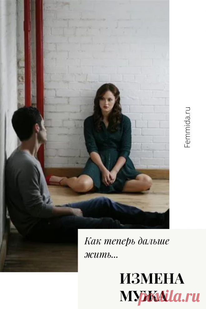 Измена мужа. Как теперь дальше жить?.. Реальная история