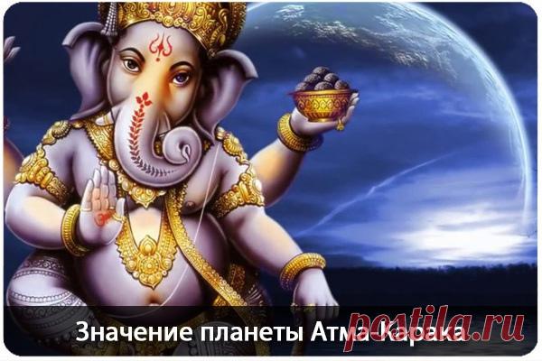 Атма-Карака или что руководит нами в жизни 🌖 
Что же такое Атма-Карака? В вашей натальной карте это планета с наибольшим углом (для Раху и Кету наоборот). Именно по этой планете можно определить зачем вы здесь, в чем ваше предназначение.
Атма-Ка…