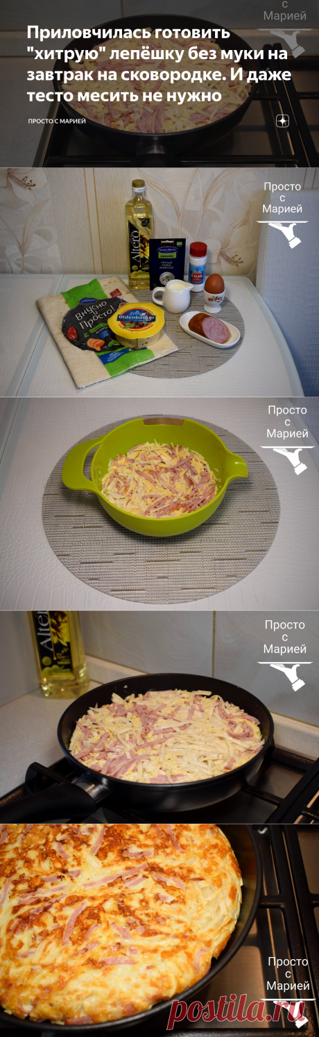 Приловчилась готовить "хитрую" лепёшку без муки на завтрак на сковородке. И даже тесто месить не нужно | Просто с Марией | Яндекс Дзен