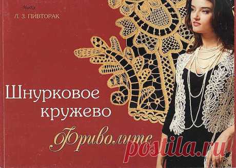 РУМЫНСКОЕ КРУЖЕВО... пособие книга Л.Пивторак... .