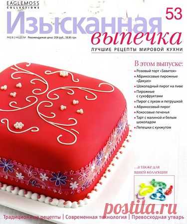 Изысканная выпечка № 53