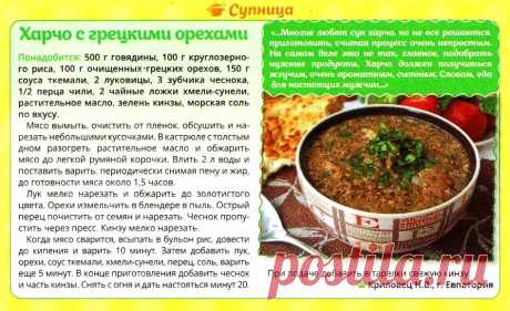 Харчо с грецкими орехами
