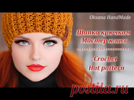 🔥та самая ШАПКА КРЮЧКОМ, которую сейчас вяжут все. Crochet HAT pattern