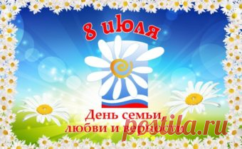 День семьи, любви и верности 2018: какого числа