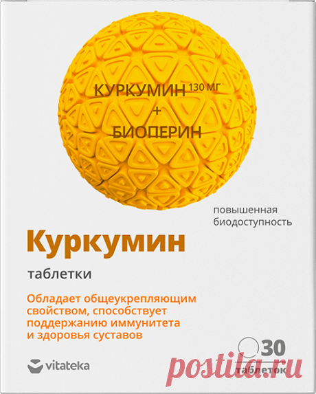 Куркумин Обладает общеукрепляющим свойством, способствует поддержанию иммунитета и здоровья суставов.