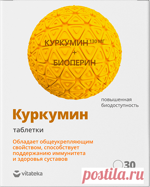 Куркумин Обладает общеукрепляющим свойством, способствует поддержанию иммунитета и здоровья суставов.
