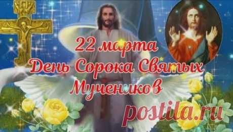 С Днем памяти сорока Севастийских мучеников!