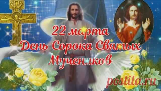 С Днем памяти сорока Севастийских мучеников!