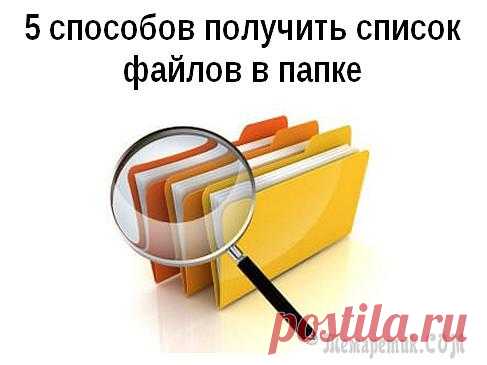 5 способов получить список файлов в папке