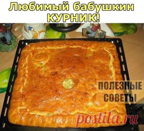 Любимый бабушкин курник