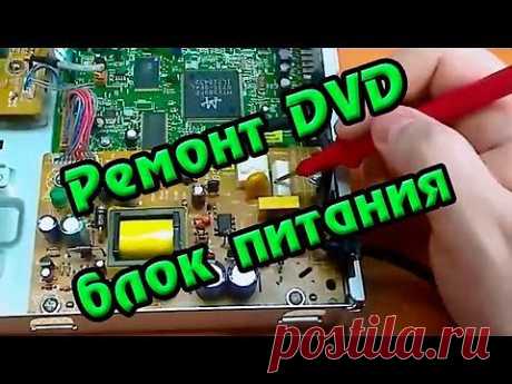 Ремонт DVD  блок питания - YouTube
