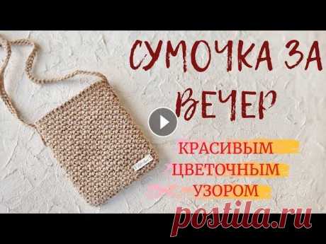 Сумка цветочным узором. Вязание крючком. Вяжем летнюю сумочку красивым цветочным узором. Материалы для вязания можно приобрести тут Для получения скидки 10% введите в корзине промокод s31356 ...