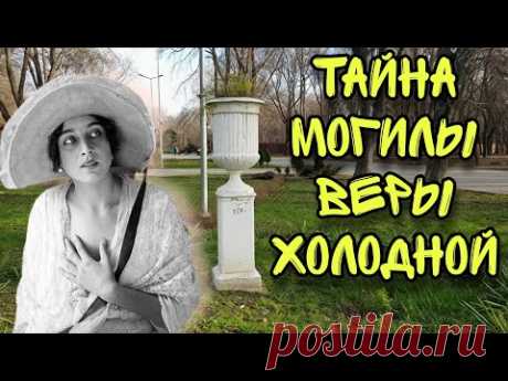 ТАЙНА ЖИЗНИ, СМЕРТИ и МОГИЛЫ ВЕРЫ ХОЛОДНОЙ в ОДЕССЕ. ВЕРА ХОЛОДНАЯ. ОДЕССА.