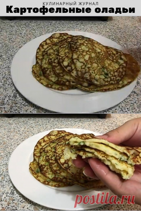 Картофельные оладьи