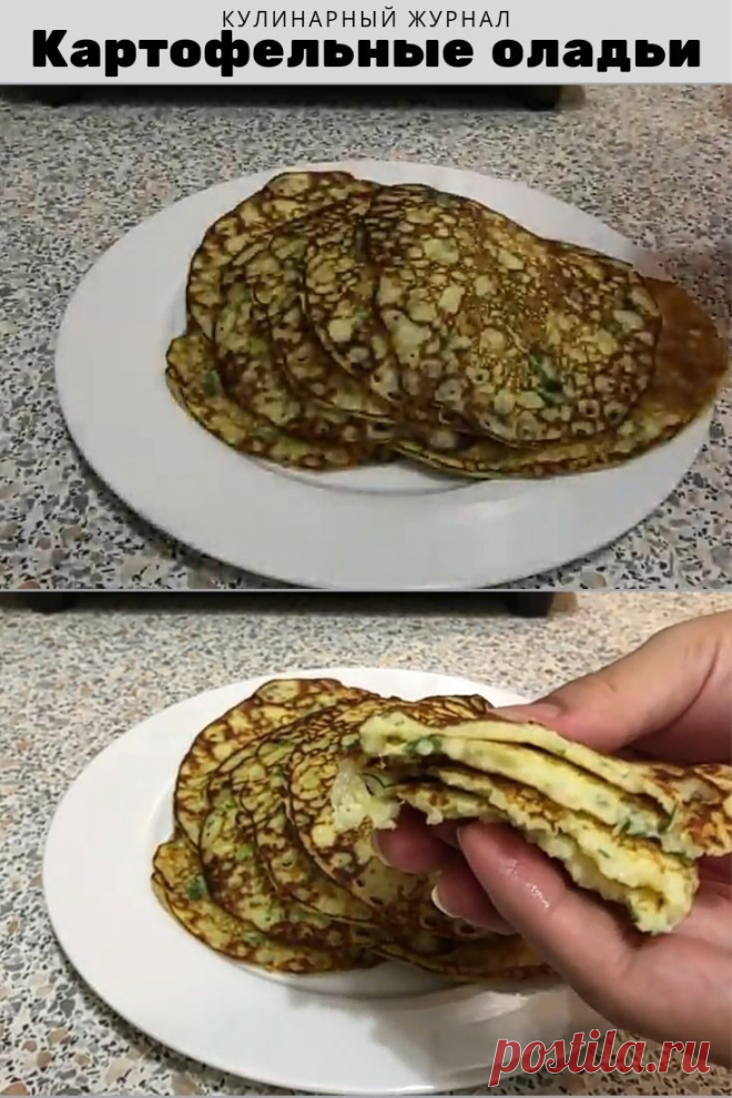 Картофельные оладьи